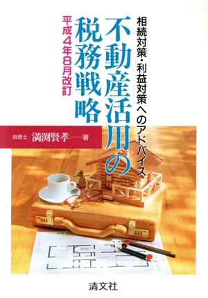 不動産活用の税務戦略 相続対策・利益対策へのアドバイス 平成4年8月改訂