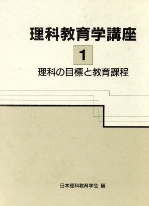 理科の目標と教育課程 理科教育学講座1