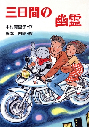 三日間の幽霊 ぶんけい創作児童文学館