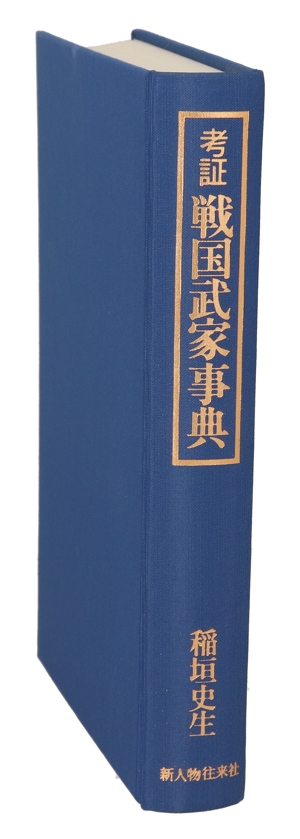 考証 戦国武家事典