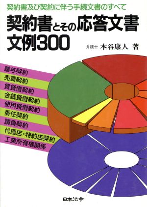 契約書とその応答文書文例300 契約書及び契約に伴う手続文書のすべて