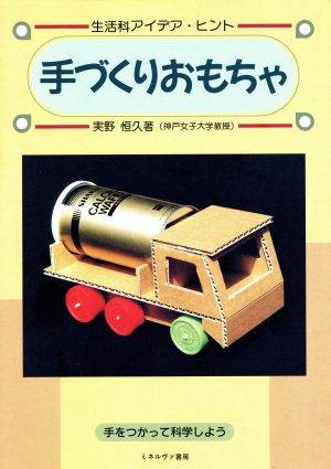 手づくりおもちゃ 生活科アイデア・ヒント 手をつかって科学しよう