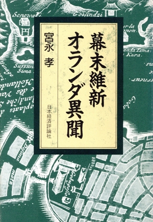 幕末維新オランダ異聞