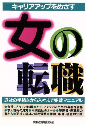 キャリアアップをめざす女の転職 退社の手続きから入社まで完璧マニュアル