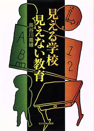 見える学校 見えない教育