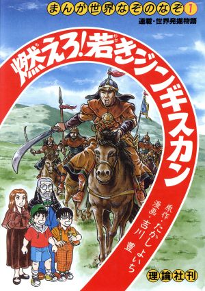 燃えろ！若きジンギスカン まんが世界なぞのなぞ1