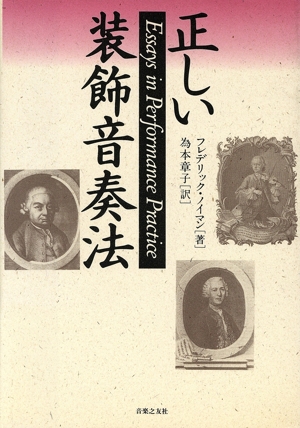 正しい装飾音奏法