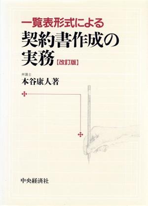 一覧表形式による契約書作成の実務