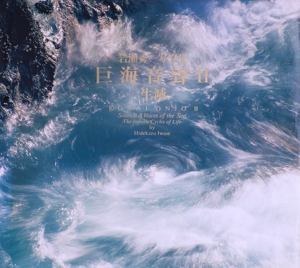 巨海音声2 生滅 岩瀬秀一写真集