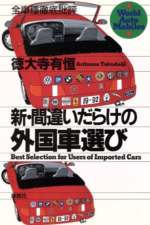 新・間違いだらけの外国車選び 全車種徹底批評