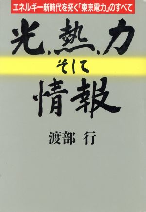 光、熱、力そして情報 エネルギー新時代を拓く「東京電力」のすべて