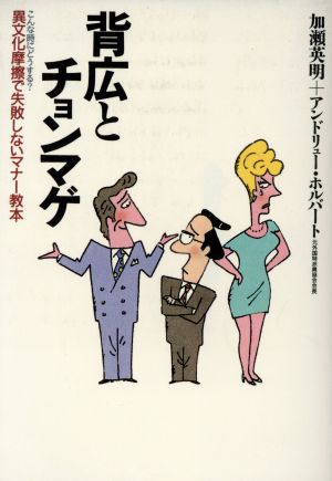 背広とチョンマゲ 異文化摩擦で失敗しないマナー教本 こんな時にどうする？