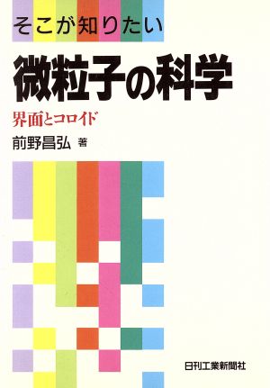 微粒子の科学 界面とコロイド そこが知りたい