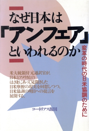 なぜ日本は「アンフェア」といわれるのか 変革の時代の日米協調のために