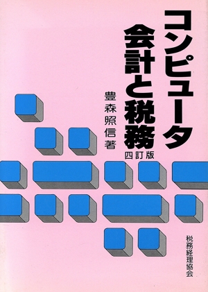 コンピュータ会計と税務