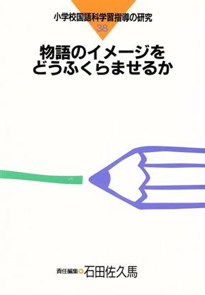 物語のイメージをどうふくらませるか 小学校国語科学習指導の研究38