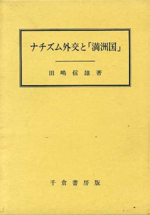 ナチズム外交と「満洲国」 成城大学法学部研究叢書4