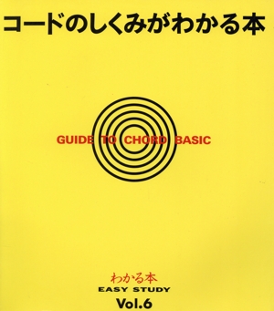 コードのしくみがわかる本 EASY STUDYVol.6