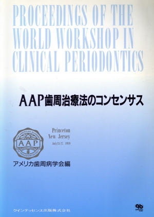 AAP歯周治療法のコンセンサス