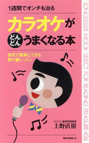 カラオケがどんどんうまくなる本 1週間でオンチも治る 自宅で簡単にできる割り箸レッスン ムック・セレクト426