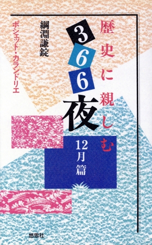 歴史に親しむ366夜(12月篇) ポシェット・カランドリエ
