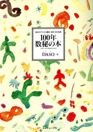 100年数秘の本 誕生日でわかる運命・相性・自分自身