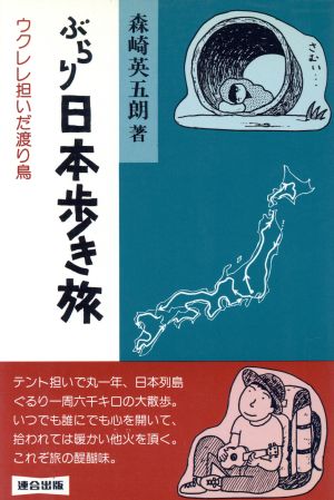 ぶらり日本歩き旅 ウクレレ担いだ渡り鳥