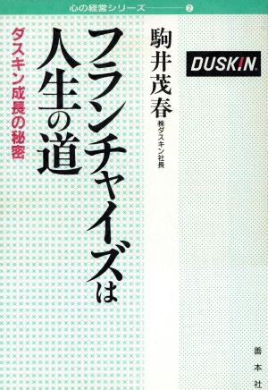 フランチャイズは人生の道 ダスキン成長の秘密 心の経営シリーズ2