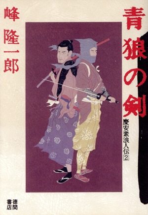 青狼の剣 慶安素浪人伝2