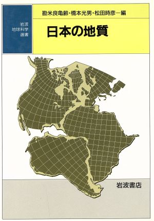 日本の地質岩波地球科学選書