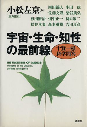 宇宙・生命・知性の最前線 十賢一愚科学問答