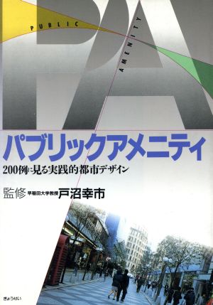 パブリックアメニティ 200例に見る実践的都市デザイン