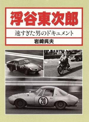 浮谷東次郎 速すぎた男のドキュメント