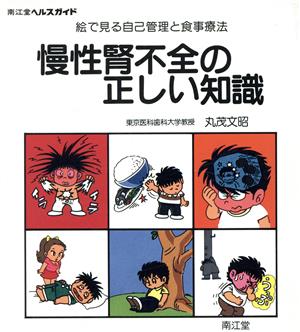 慢性腎不全の正しい知識 絵で見る自己管理と食事療法 南江堂ヘルスガイド