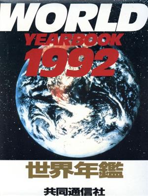 世界年鑑(1992)