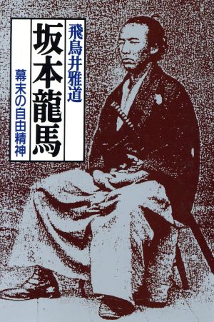 坂本龍馬 幕末の自由精神 福武文庫