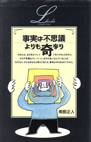 事実は不思議よりも奇なり エルブックス