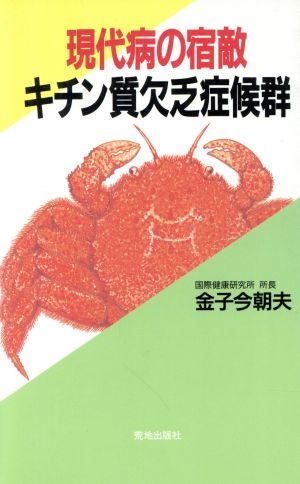 現代病の宿敵キチン質欠乏症候群