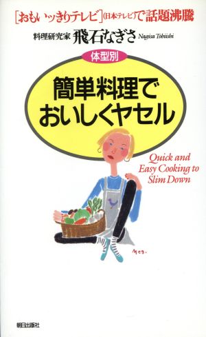 体型別 簡単料理でおいしくヤセル