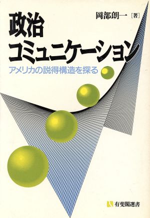 政治コミュニケーション アメリカの説得構造を探る 有斐閣選書162