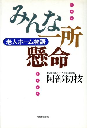 みんな一所懸命 老人ホーム物語