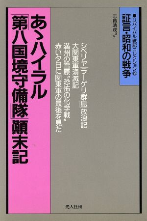 あゝハイラル「第八国境守備隊」顛末記 関東軍戦記 証言・昭和の戦争 リバイバル戦記コレクション25