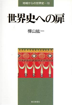 世界史への扉 地域からの世界史19