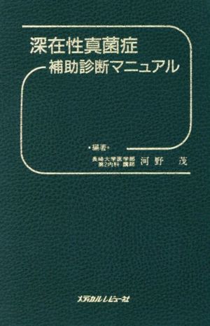 深在性真菌症補助診断マニュアル