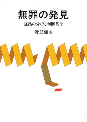 無罪の発見 証拠の分析と判断基準