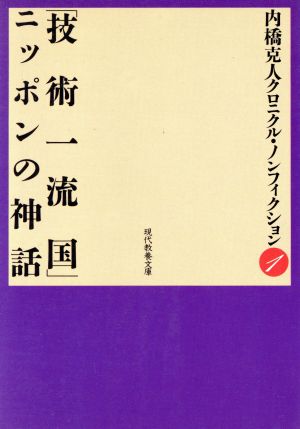 「技術一流国」ニッポンの神話 現代教養文庫1内橋克人クロニクル・ノンフィクション