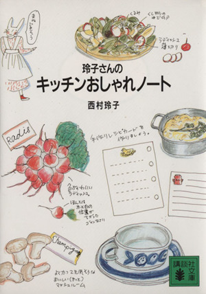 玲子さんのキッチンおしゃれノート講談社文庫
