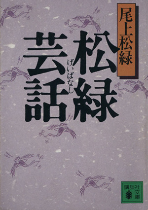 松緑芸話 講談社文庫