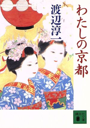 わたしの京都 講談社文庫