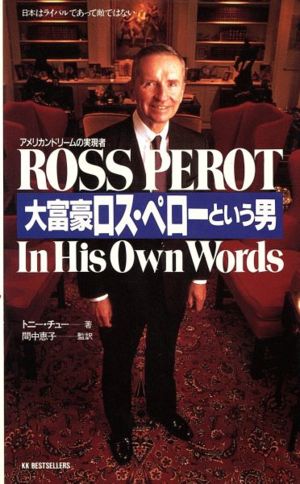 大富豪ロス・ペローという男 アメリカンドリームの実現者 日本はライバルであって敵ではない ワニの本812